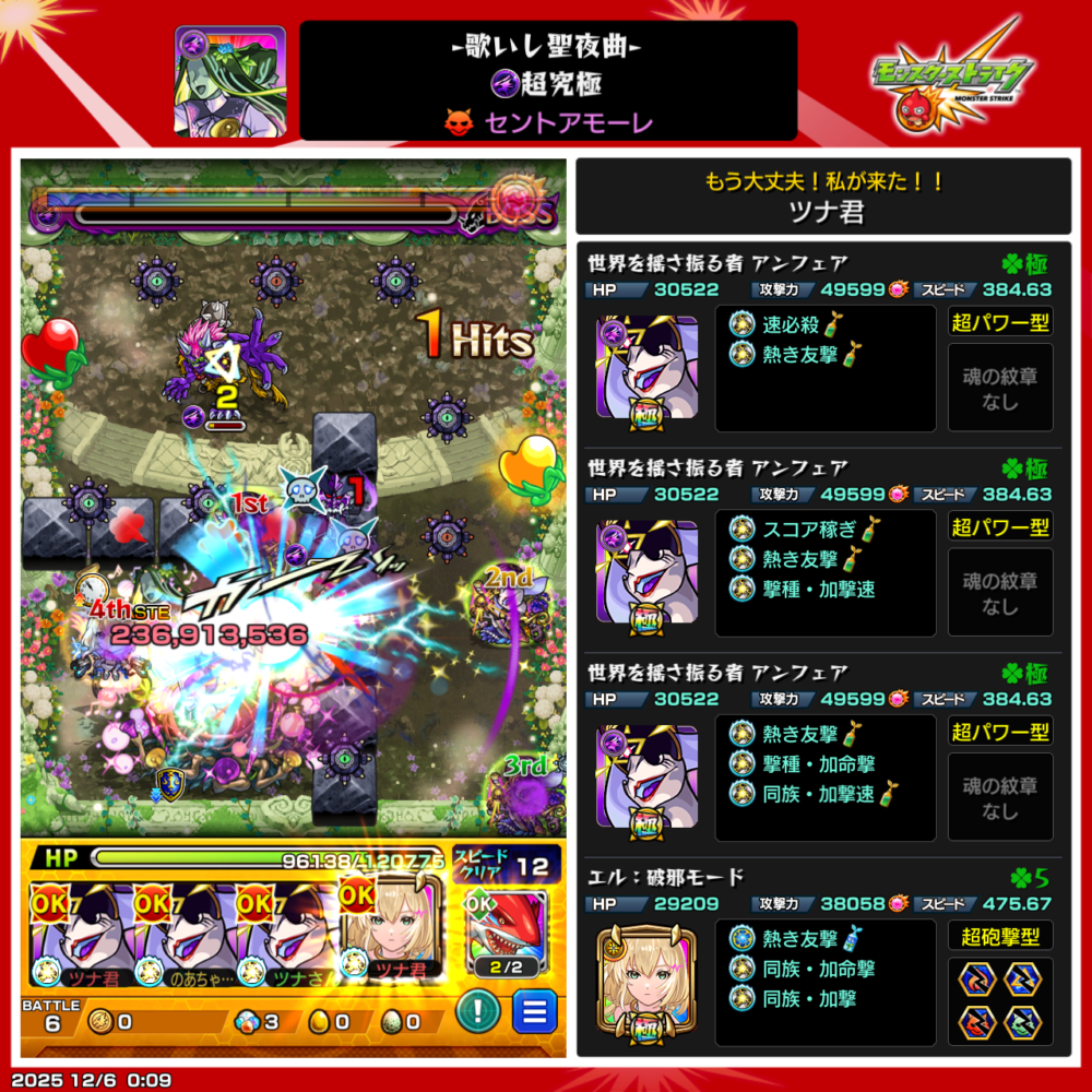 超究極・セントアモーレ(歌いし聖夜曲)をアンフェア×エル編成でクリアした場面。防御ダウン管理と弱点集中攻撃が成功し、ボスを撃破したクリア画面のスクショ。