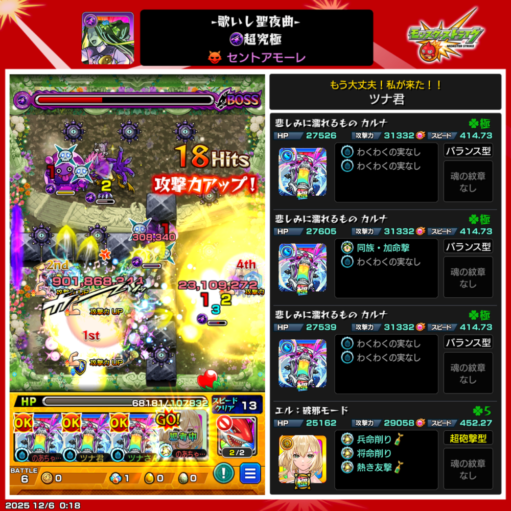 超究極・セントアモーレ(歌いし聖夜曲)ボス戦で、カルナ3体+エル(破邪モード)編成が弱点へ攻撃を集中し、防御ダウン後の大ダメージでボスと雑魚を同時に削っているプレイ中のスクリーンショット。攻撃力アップ状態で高火力を出している場面。