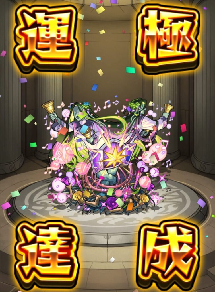 モンストの超究極『セントアモーレ』のキャラが運極達成した瞬間の画面。中央にセントアモーレが表示され、周囲には紙吹雪が舞い、『運極達成』の大きな文字が光っているスクリーンショット。