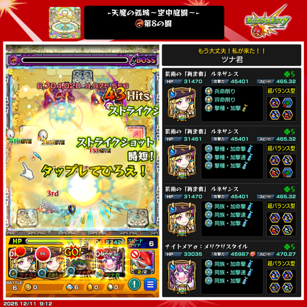 モンスト『天魔の孤城・空中庭園 第8の園』をルネサンス3体+ナイトメアα編成でクリアしたプレイ画面。ボスにストライクショットを決め、撃破直後のリザルトシーンと編成キャラのステータスが表示されている。