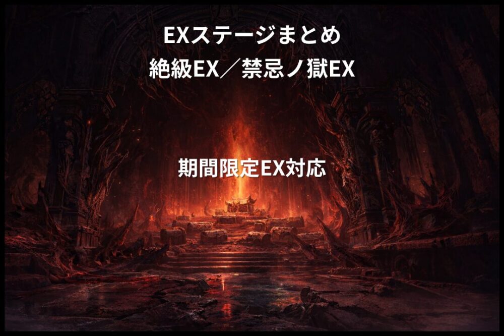 モンスターストライクのEXステージまとめ用アイキャッチ画像。絶級EX・禁忌ノ獄EX・期間限定EXなど高難度EXステージを象徴する最奥の祭壇と炎に包まれた空間