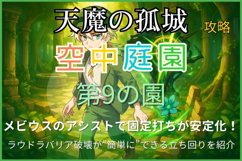 モンスト 天魔の孤城 空中庭園 第9の園をメビウス×マナ編成で攻略し、固定打ちやラウドラバリア破壊の立ち回りを解説するためのアイキャッチ画像