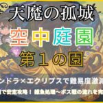 モンスト『天魔の孤城 空中庭園 第1の園』をパンドラ×エクリプス編成で攻略したアイキャッチ画像。PCW管理と雑魚処理の流れを解説する記事用のサムネイル。