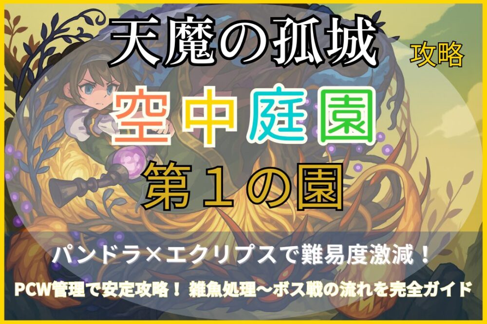 モンスト『天魔の孤城 空中庭園 第1の園』をパンドラ×エクリプス編成で攻略したアイキャッチ画像。PCW管理と雑魚処理の流れを解説する記事用のサムネイル。