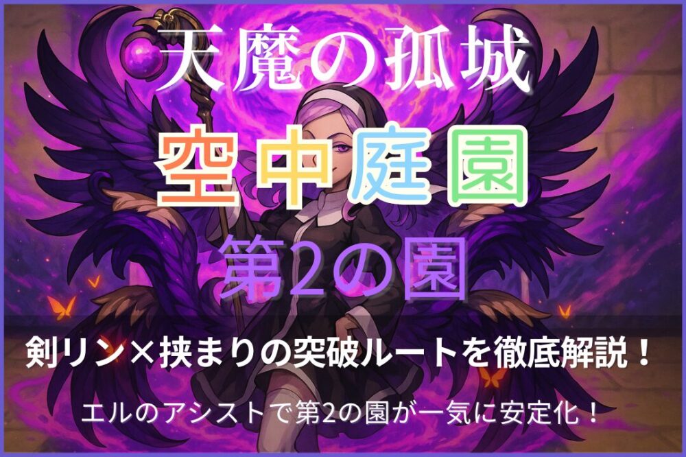 モンスト天魔の孤城・空中庭園 第2の園の攻略アイキャッチ。エルのアシストで剣リン経由の挟まりルートが安定することを示すイメージイラスト