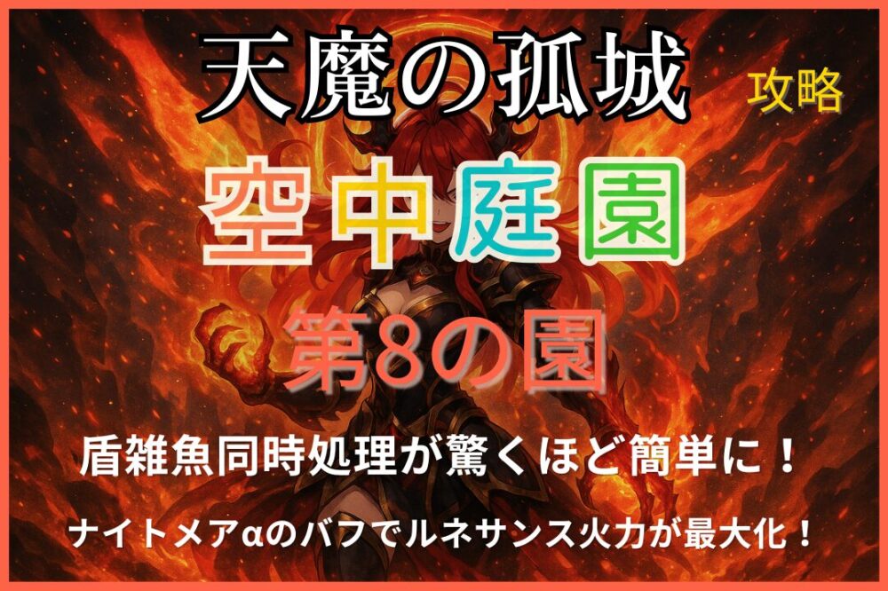 モンスト「天魔の孤城 空中庭園 第8の園」をルネサンス3体とナイトメアα編成で攻略する様子をイメージした炎属性ボスのアイキャッチ画像