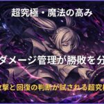 超究極クエスト「複製体フリーレン｜魔法の高み」の攻略用アイキャッチ画像。地雷ダメージ管理と回復判断が重要な高難度ステージ。