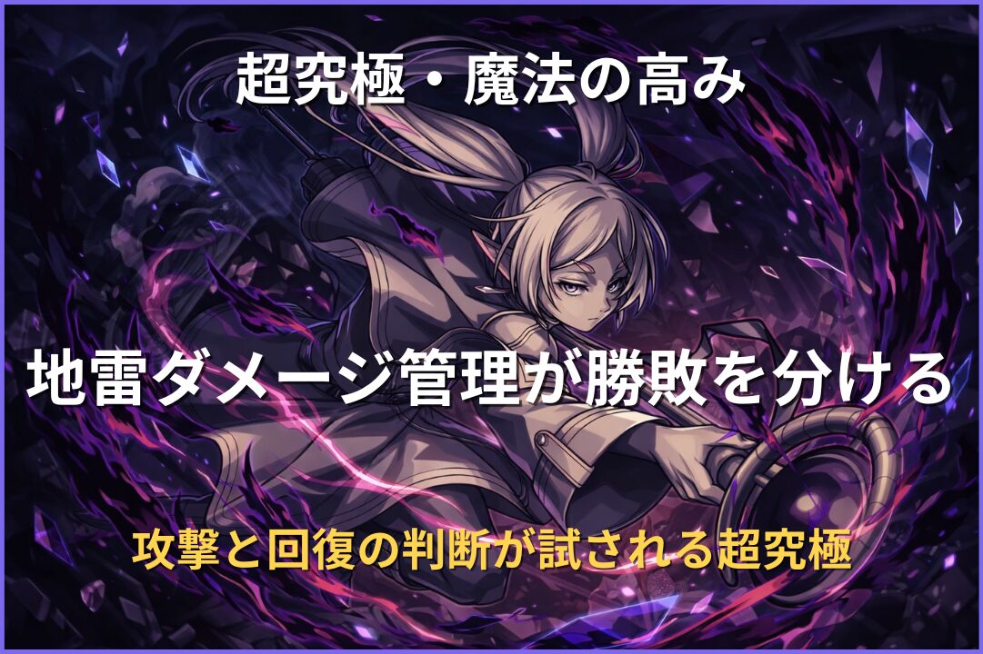 超究極クエスト「複製体フリーレン｜魔法の高み」の攻略用アイキャッチ画像。地雷ダメージ管理と回復判断が重要な高難度ステージ。