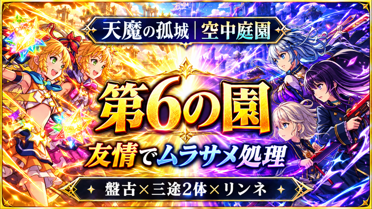 天魔の孤城 空中庭園 第6の園を友情でムラサメ処理しながら攻略する盤古・三途2体・リンネ編成のアイキャッチ画像