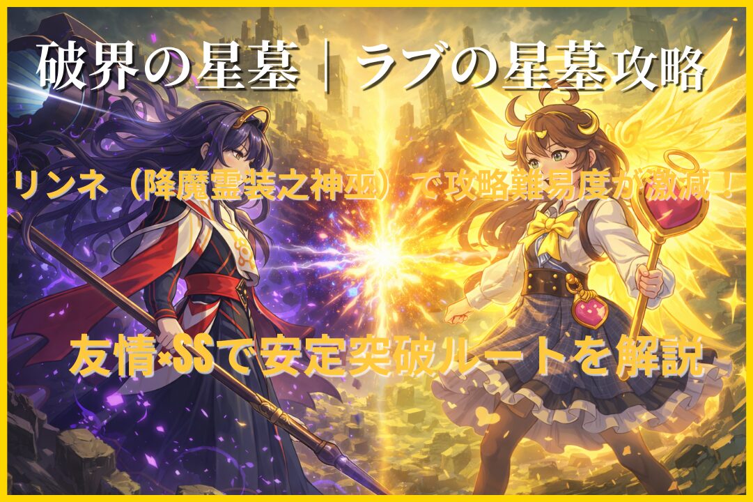 破界の星墓・ラブの星墓をリンネ（降魔霊装之神巫）編成で攻略する対峙イメージ。友情コンボとSSで安定突破を狙う構成。