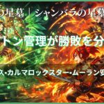 破界の星墓シャンバラの星墓を島津豊久・カルマロックスター・ムーラン編成で攻略する対峙イメージ