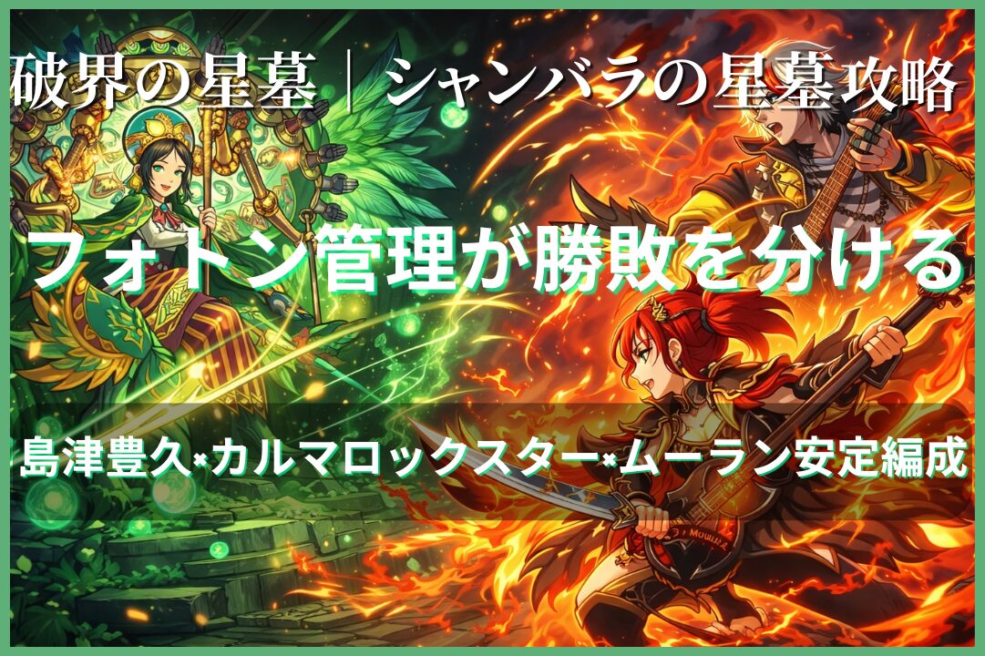 破界の星墓シャンバラの星墓を島津豊久・カルマロックスター・ムーラン編成で攻略する対峙イメージ