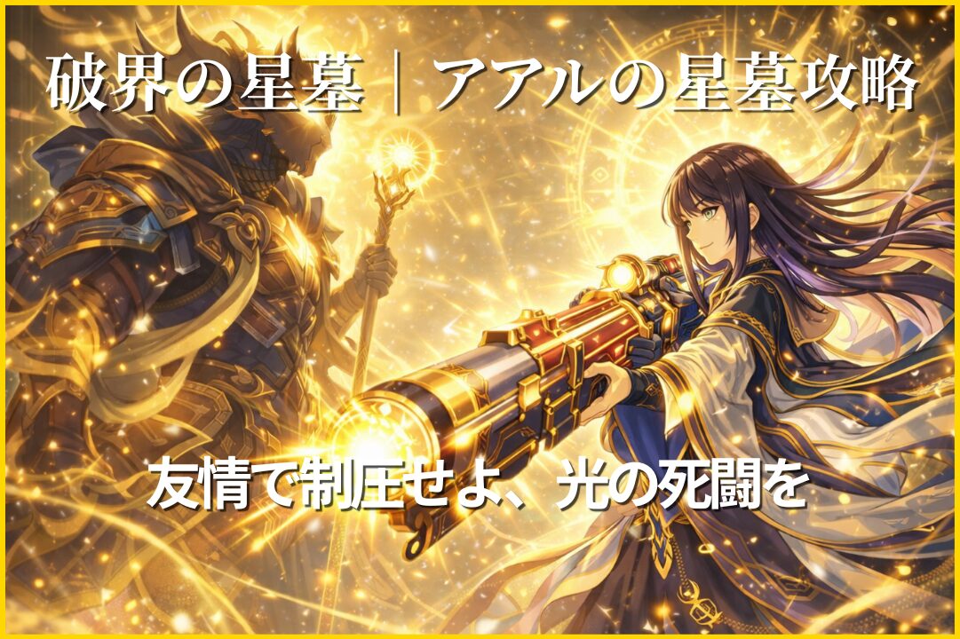 破界の星墓アアルの星墓をリンネ4体編成で攻略し、友情コンボでボスを制圧する場面のイメージ