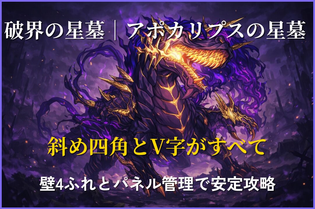 破界の星墓 アポカリプスの星墓を斜め四角とV字ルートで攻略する立ち回り解説アイキャッチ