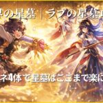 破界の星墓ラブの星墓をリンネ4体編成で攻略するイメージイラスト