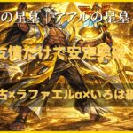 破界の星墓アアルの星墓を盤古・ラファエルα・いろはの友情コンボ編成で攻略している場面