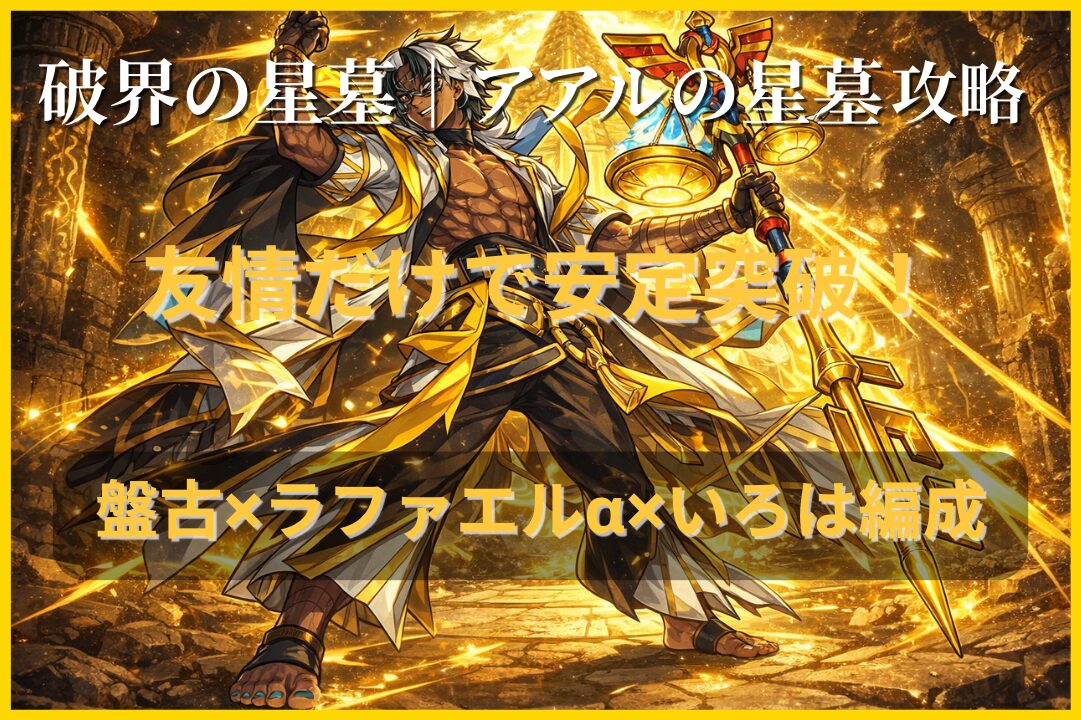 破界の星墓アアルの星墓を盤古・ラファエルα・いろはの友情コンボ編成で攻略している場面