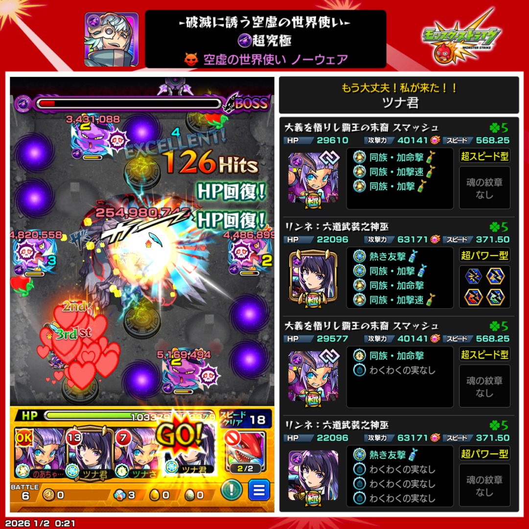 超究極ノーウェア「空虚の世界使い」クリア時のスクリーンショット。リンネ編成で味方3体に触れて攻撃力を上げ、ボスに大ダメージを与えて撃破した場面