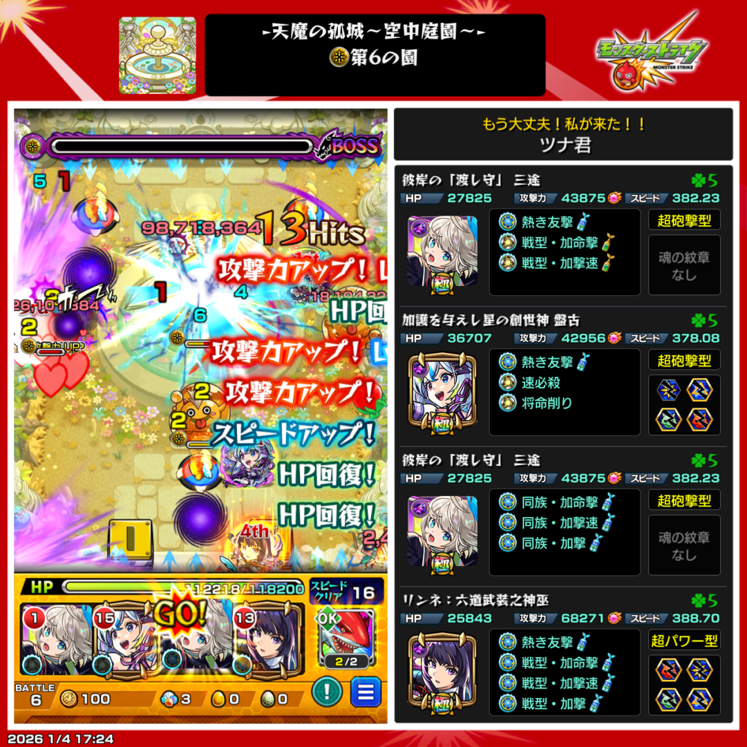 天魔の孤城 空中庭園 第6の園のクリア画面。盤古・三途2体・リンネ（六道武装之神巫）編成で、ムラサメを友情とSSで削り切った攻略編成スクリーンショット