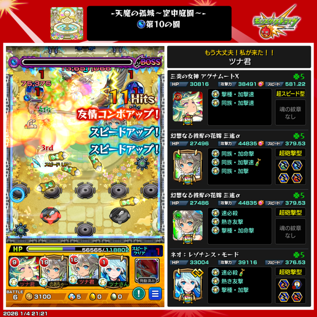 天魔の孤城 空中庭園 第10の園 クリア編成スクリーンショット。アグナムートX、三途α2体、ネオ編成でボスを撃破したクリア時の編成画面。