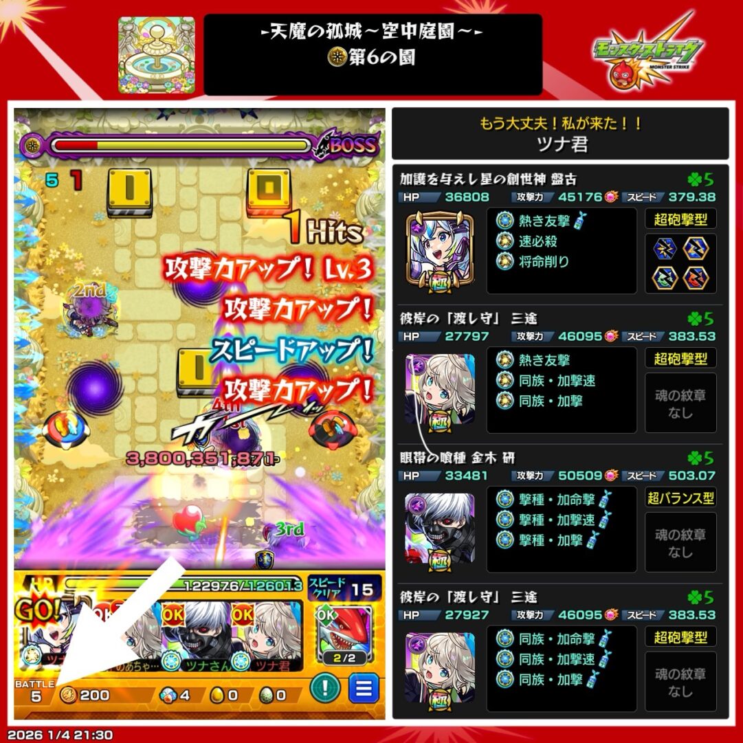 天魔の孤城 空中庭園 第6の園 ボス1。盤古のSS（2段階目）を使用し、壁触れとエナジー回収が噛み合ってゲージ飛ばしに成功した場面