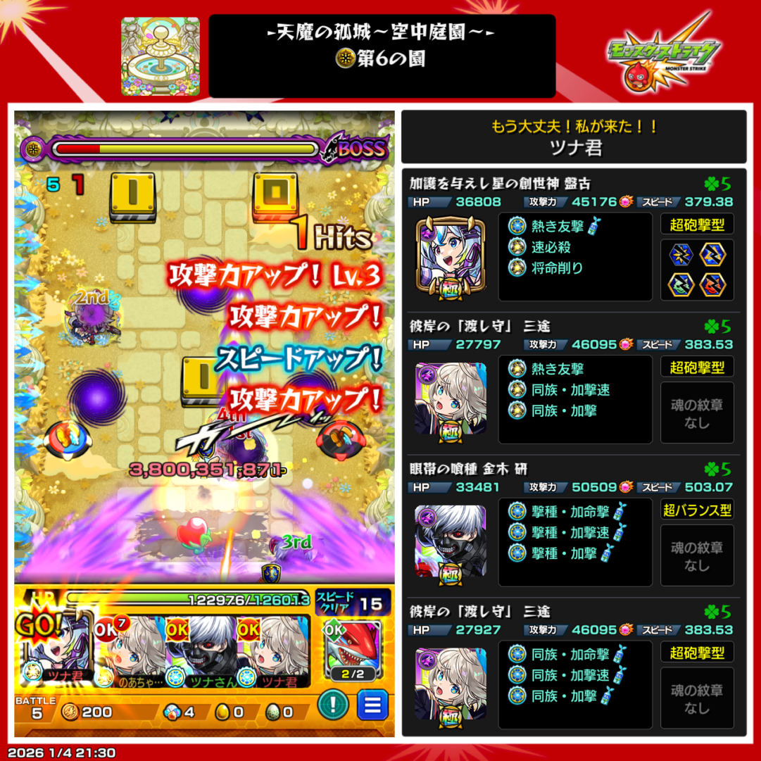 天魔の孤城空中庭園６
クリアPT編成画像１