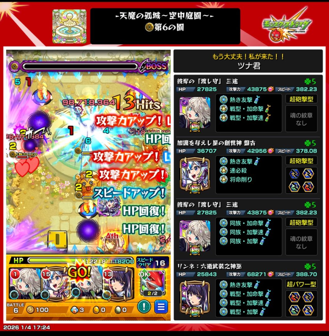 天魔の孤城 空中庭園 第6の園のクリア画面。盤古・三途2体・リンネ（六道武装之神巫）編成で、ムラサメを友情とSSで削り切った攻略編成スクリーンショット