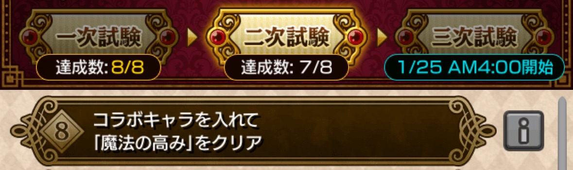 コラボイベントの二次試験ミッション画面。達成数7/8の進行状況と「魔法の高み」クリア条件が表示されているスクリーンショット