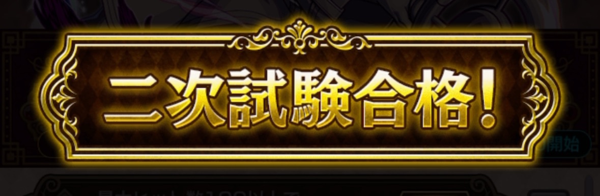 二次試験ミッション合格を示す「二次試験合格!」の表示画面