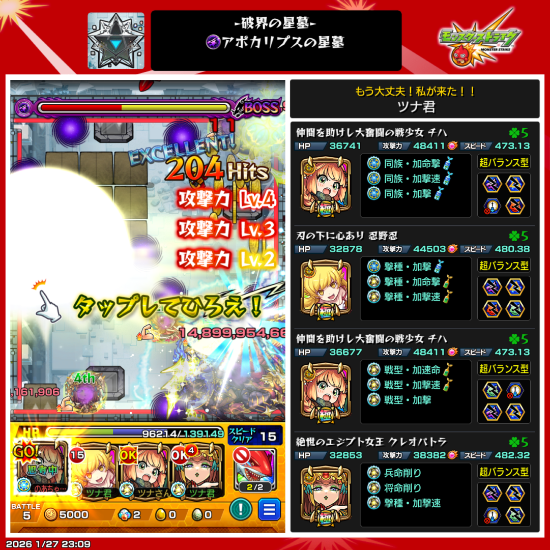 破界の星墓 アポカリプスの星墓を光属性編成でクリアした際のパーティ編成画面。忍野忍、チハ、クレオパトラを編成し、ヒットチャージウォールを活かした立ち回りでボスを撃破したクリア時スクリーンショット。