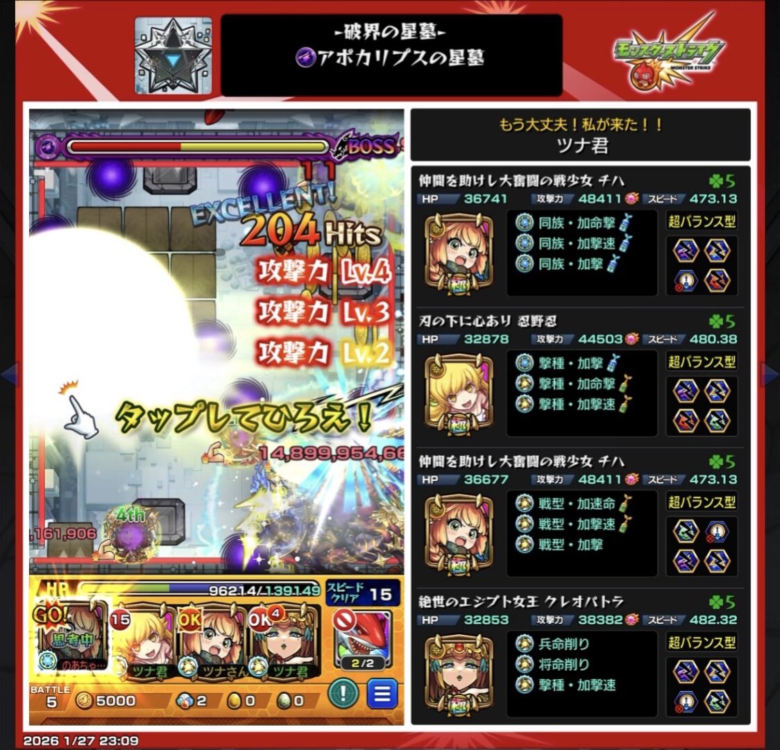 破界の星墓 アポカリプスの星墓を光属性編成でクリアした際のパーティ編成画面。ツナ君、忍野忍、チハ、クレオパトラを編成し、ヒットチャージウォールを活かした立ち回りでボスを撃破したクリア時スクリーンショット。