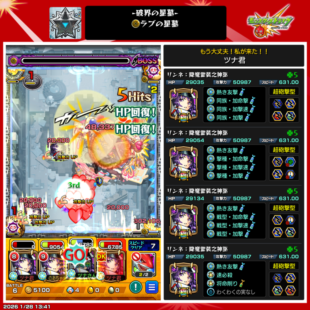 破界の星墓「ラブの星墓」をリンネ(降魔霊装之神巫/真・獣神化)4体編成でクリアした際の編成・ステータス確認スクリーンショット。