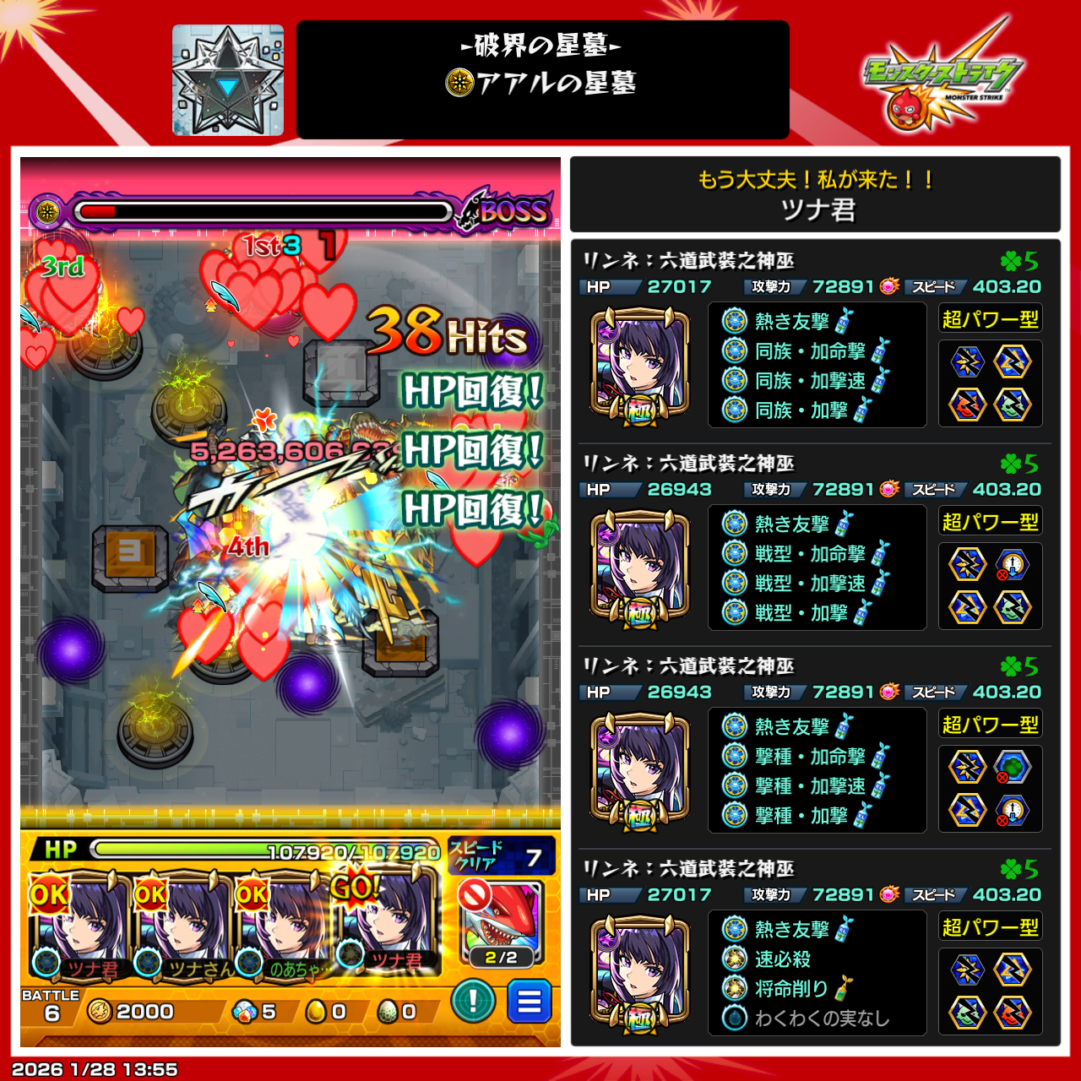 リンネ(六道武装之神巫・真・獣神化)4体編成でボスを撃破し、HP回復を維持しながらクリアした編成画面