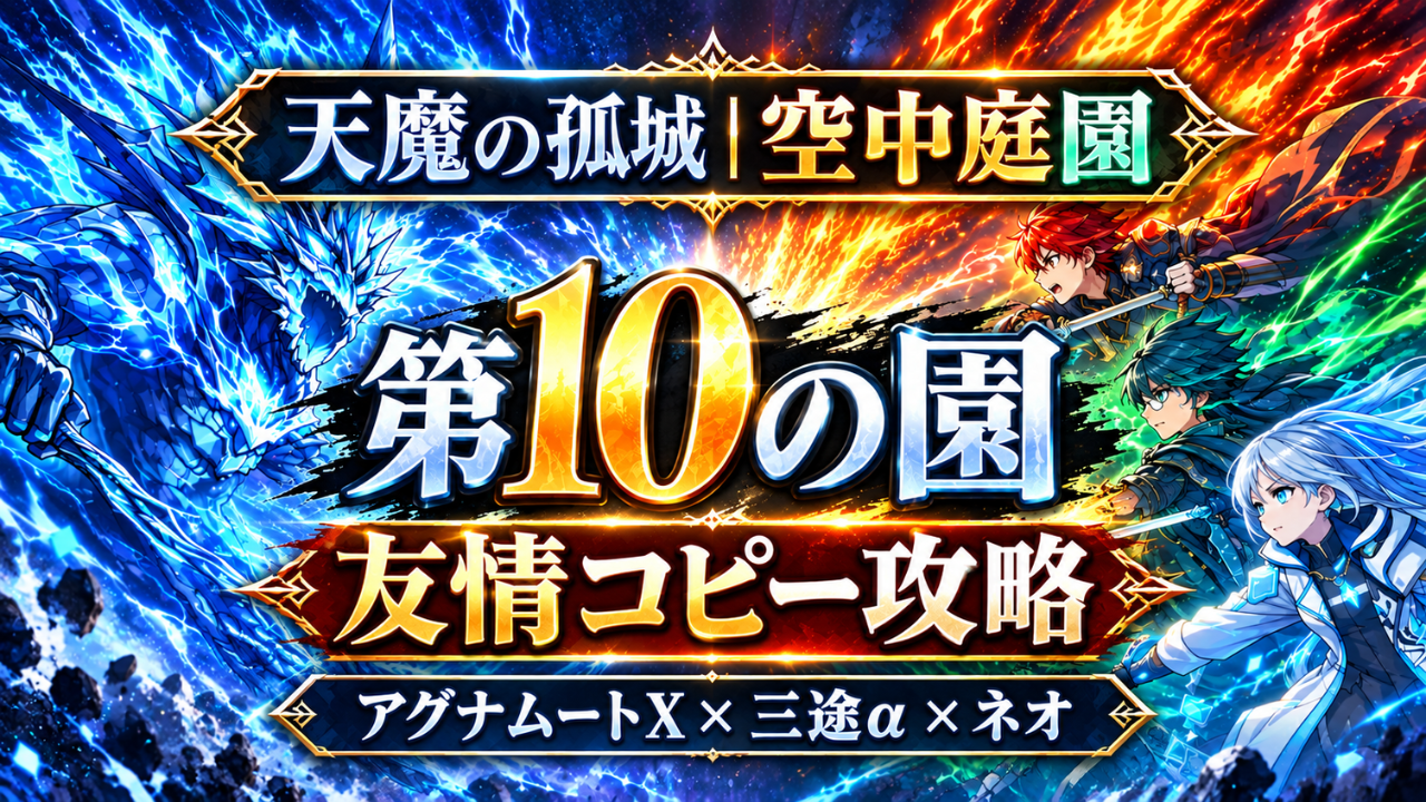 モンストの天魔の孤城・空中庭園 第10の園攻略をイメージしたアイキャッチ画像。アグナムートX・三途α・ネオ編成で友情コピーを活かす攻略を表現。