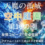 天魔の孤城 空中庭園 第10の園をアグナムートX・三途α・ネオの友情コピー編成で攻略するアイキャッチ画像