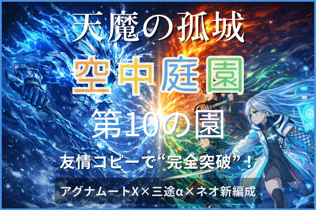天魔の孤城 空中庭園 第10の園をアグナムートX・三途α・ネオの友情コピー編成で攻略するアイキャッチ画像