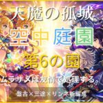 天魔の孤城 空中庭園 第6の園を盤古×三途×リンネ編成で攻略。友情コンボでムラサメを処理し安定突破する立ち回り解説
