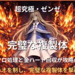 超究極ゼンゼ「完璧な複製体」のアイキャッチ画像。黄ドクロ処理と金ハート回収による毒メテオ対策が重要な高難度クエスト