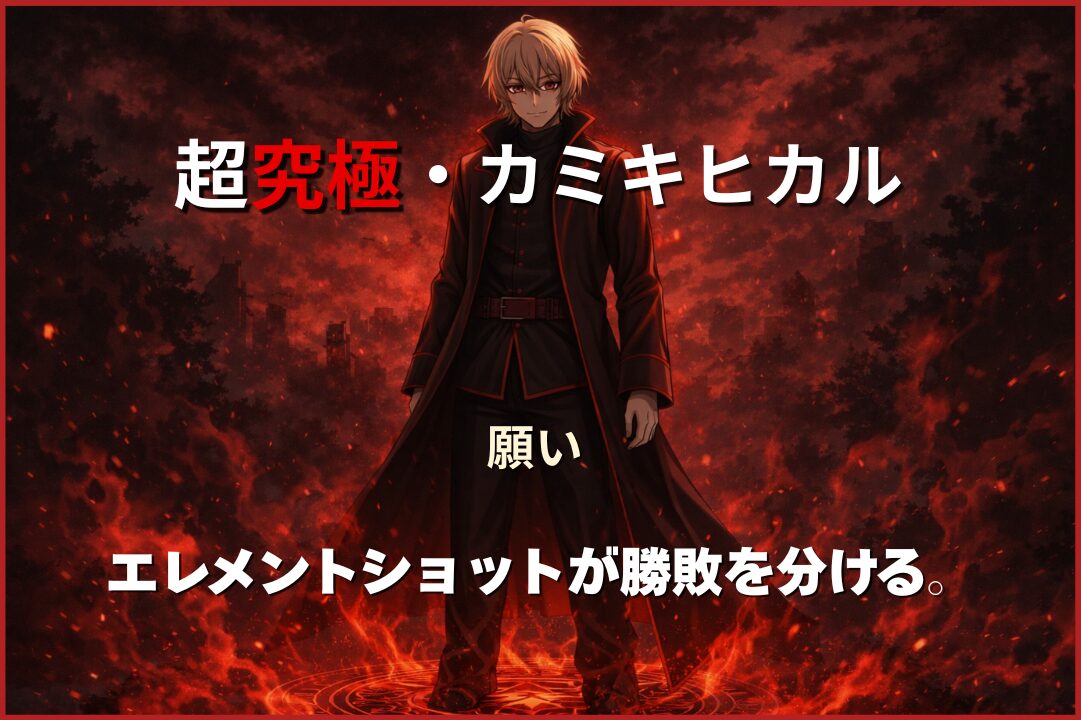 超究極カミキヒカル（願い）の攻略アイキャッチ。赤い炎背景に立つカミキヒカルと「エレメントショットが勝敗を分ける」のキャッチコピー入りサムネイル画像。