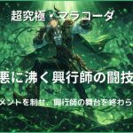 超究極マラコーダのアイキャッチ画像。エレメントエリアと弱点移動を活かして攻略する高難度クエストのビジュアル