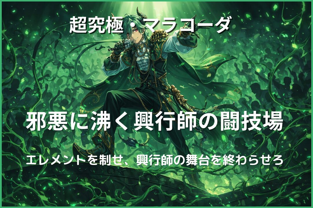 超究極マラコーダのアイキャッチ画像。エレメントエリアと弱点移動を活かして攻略する高難度クエストのビジュアル