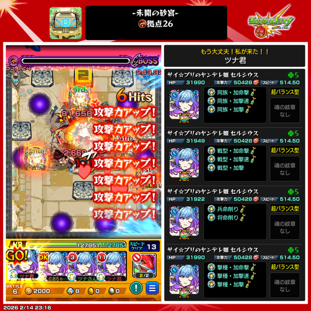 未開の砂宮・拠点26 クリア時の編成画面 セルシウス4体編成とわくわくの実構成・ステータス詳細のスクリーンショット