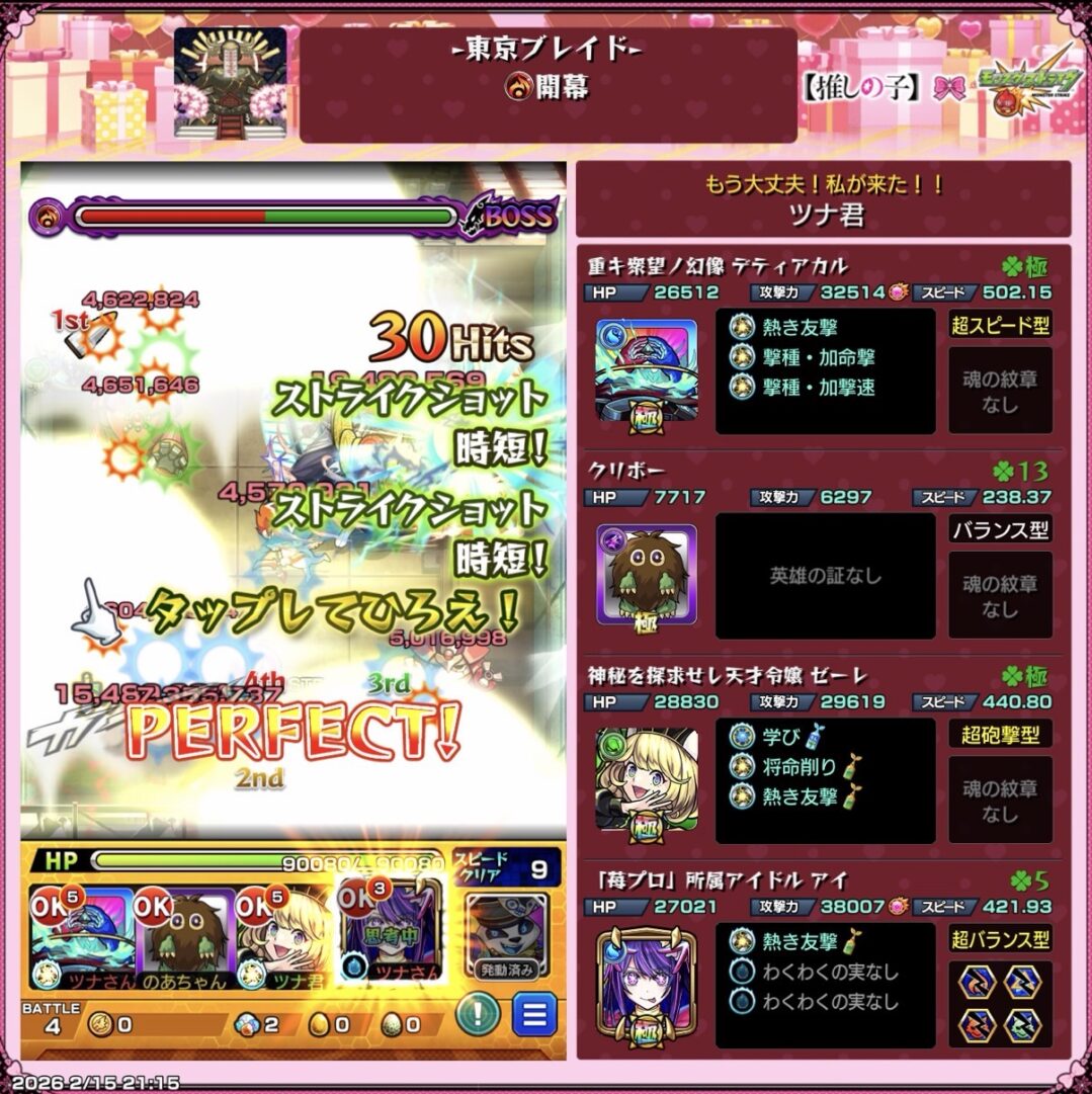 東京ブレイド開幕をアイ友情編成で高速クリアし、PERFECT表示とストライクショット短縮演出が出ている場面