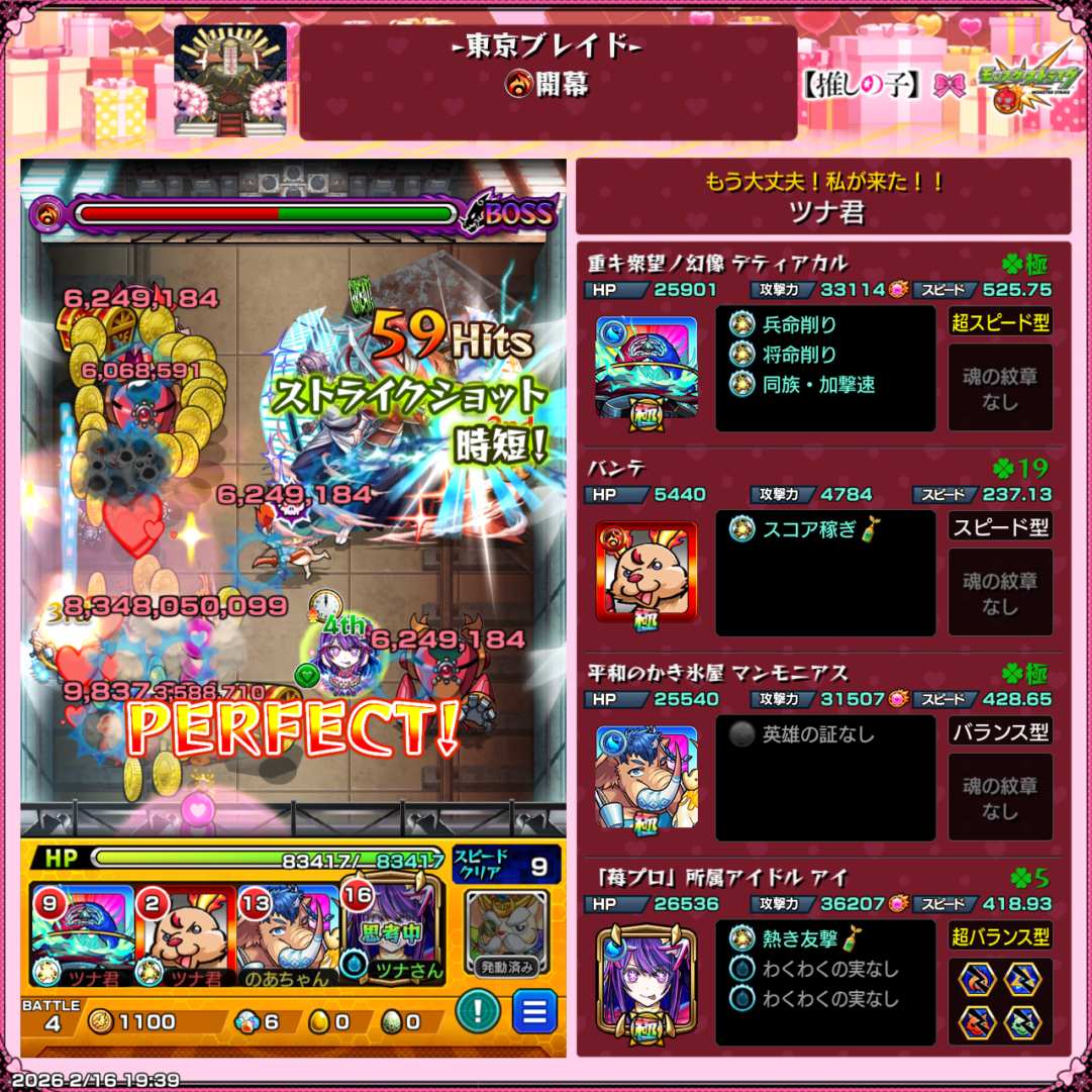 東京ブレイド開幕でアイの友情を発動し、59ヒットのストライクショットからPERFECT表示でボスを撃破したワンパン周回のプレイ画面スクリーンショット