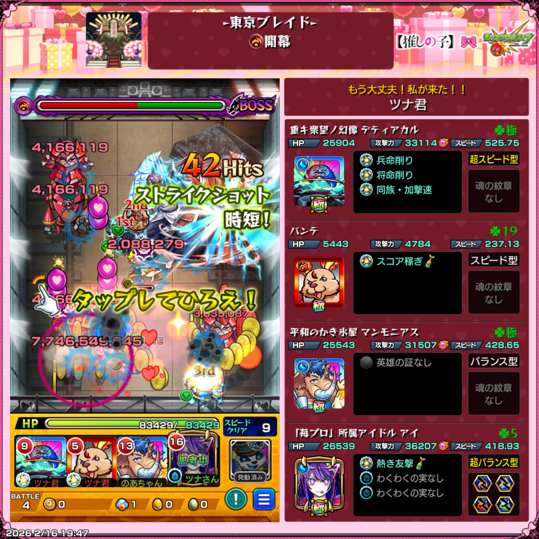 東京ブレイド開幕でアイの友情とストライクショットを発動し、42ヒットでボスを削るワンパン周回中のプレイ画面スクリーンショット