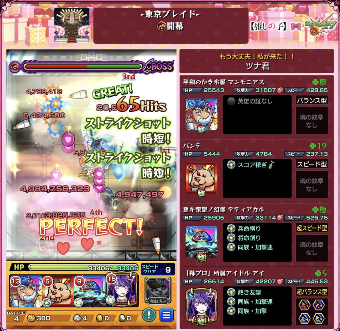 東京ブレイド【開幕】で平和のかき氷屋マンモニアス、パンテ、デティアカル、アイ（獣神化）編成が友情主体でボスを削り、65Hitsでワンパン突破しているバトル4のスクリーンショット