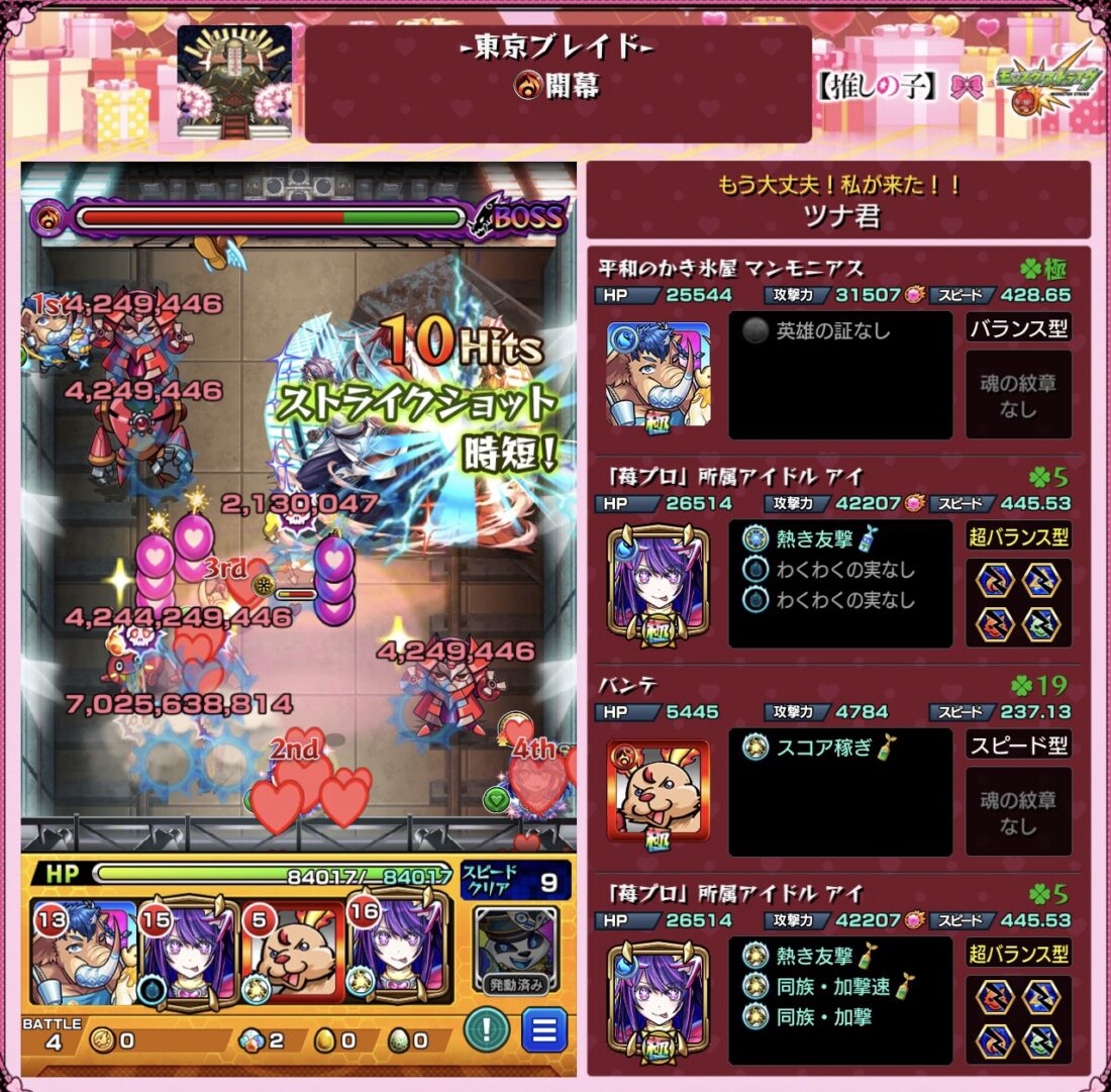 東京ブレイド【開幕】でアイ（獣神化）を含む編成が友情主体でボスを削り、バトル4をワンパン突破している場面のスクリーンショット