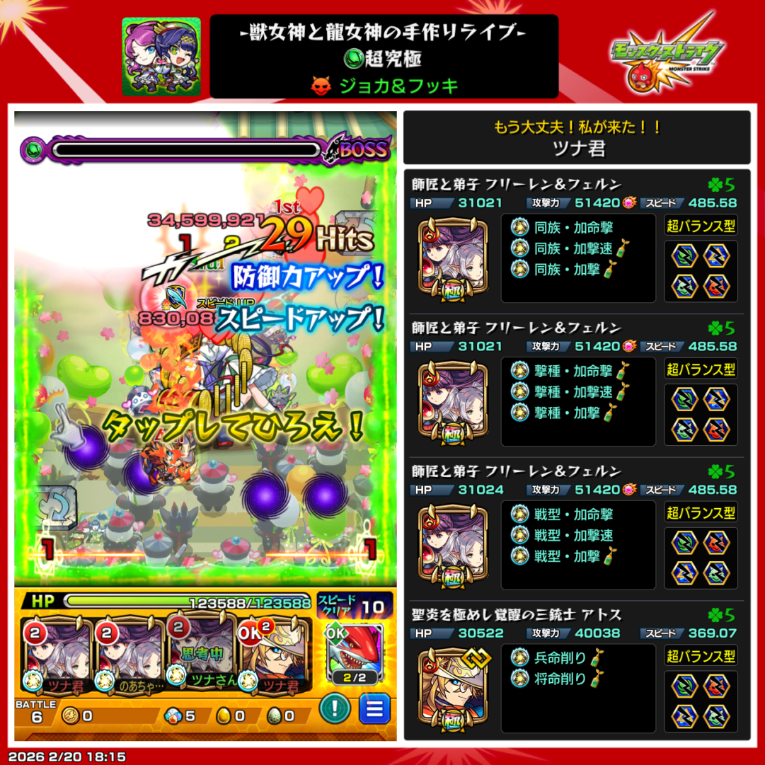 超究極ジョカ&フッキをフリーレン&フェルン3体とアトス編成でクリアしたパーティ構成画面