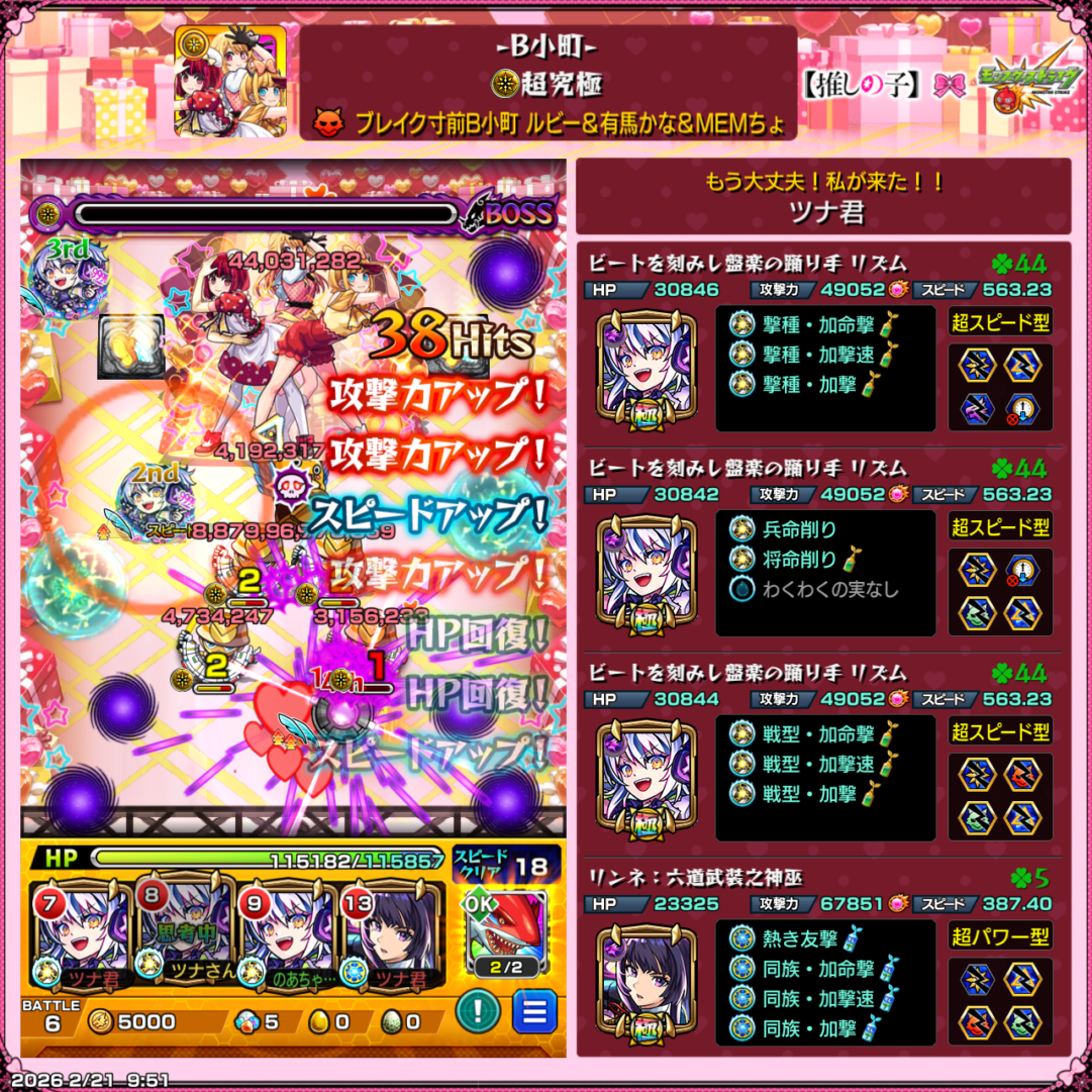 超究極「ブレイク寸前B小町」クリア編成画面。リズム3体+リンネ編成とわくわくの実・紋章詳細表示。