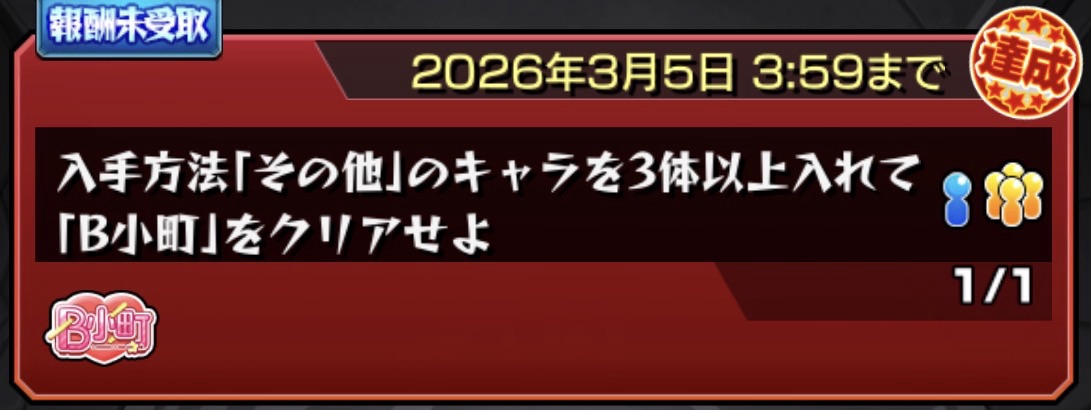 超究極「B小町」期間限定ミッション達成画面。入手方法「その他」のキャラ3体以上編成でクリア条件1/1達成表示。